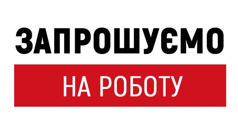 ТЕРМІНОВО ВАКАНСІЇ