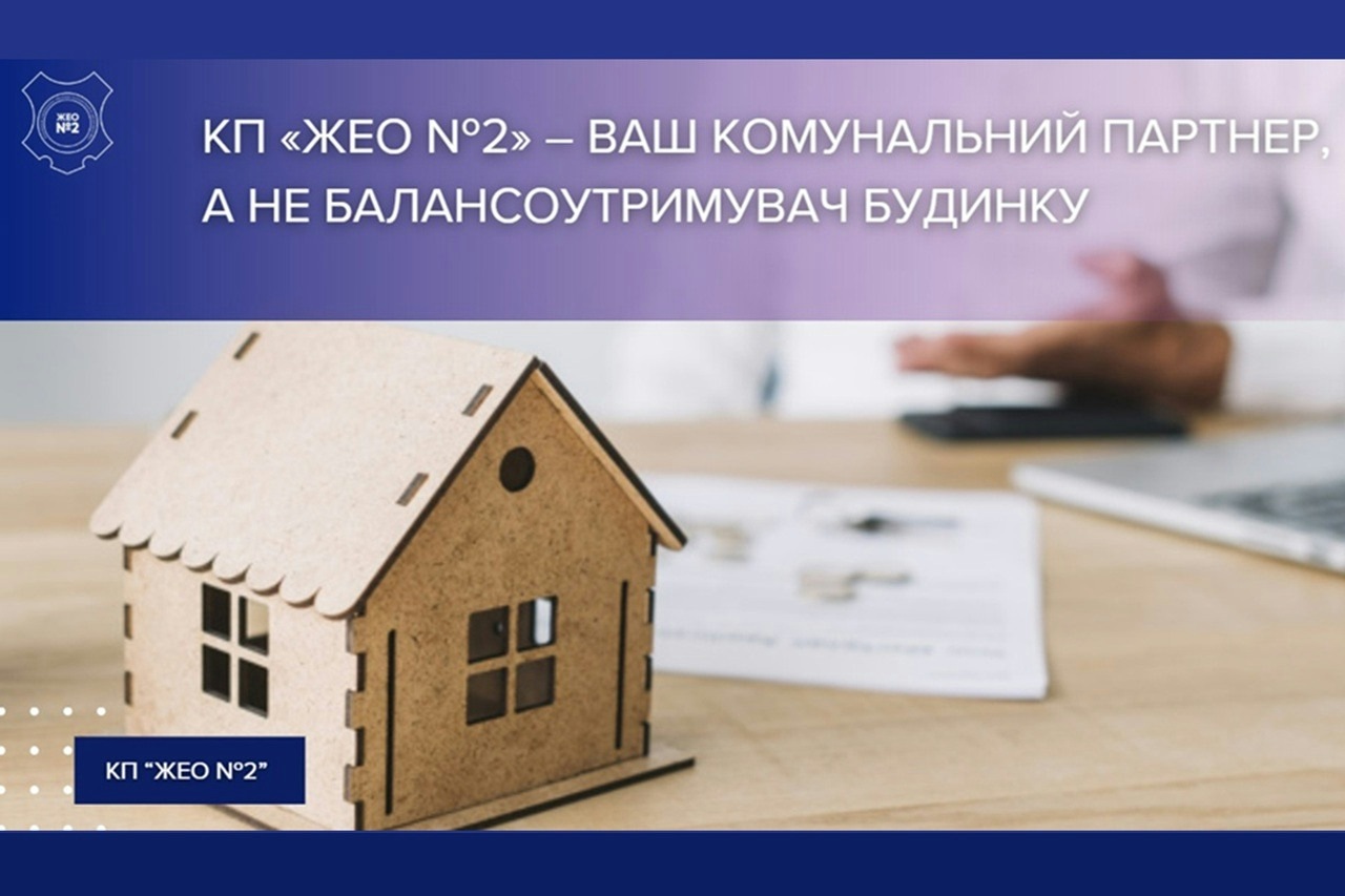 КП «ЖЕО №2» – ваш комунальний партнер, а не балансоутримувач будинку