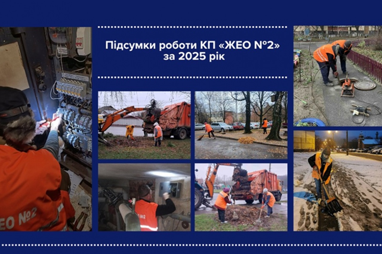 2025 рік у роботі КП «ЖЕО №2»