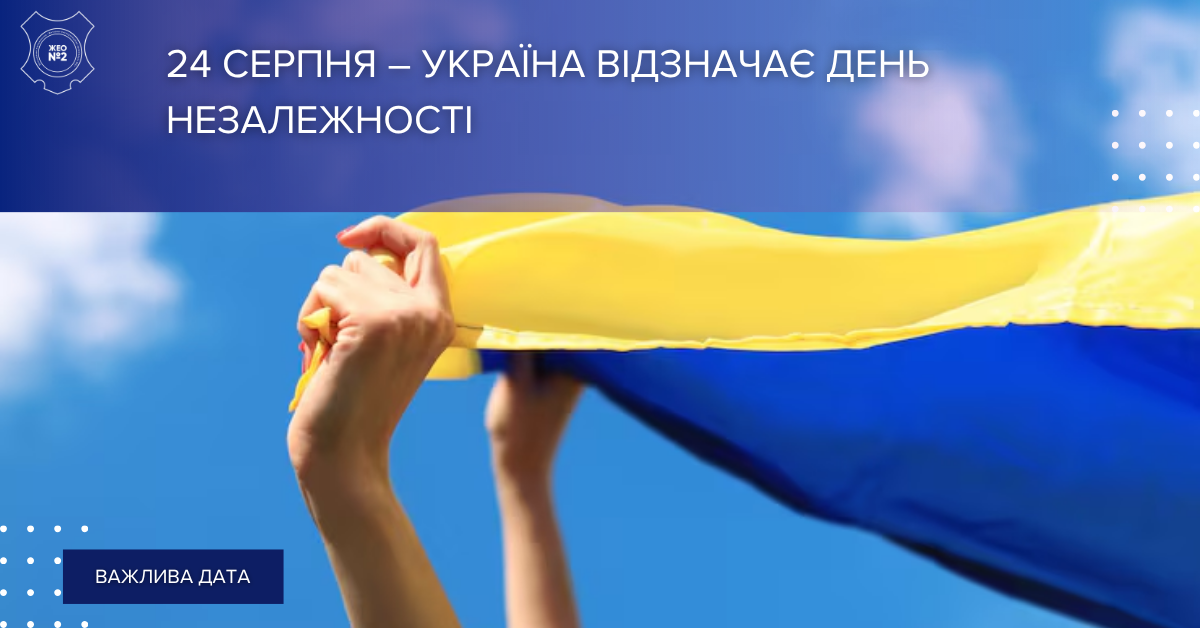 24 серпня – День Незалежності України!