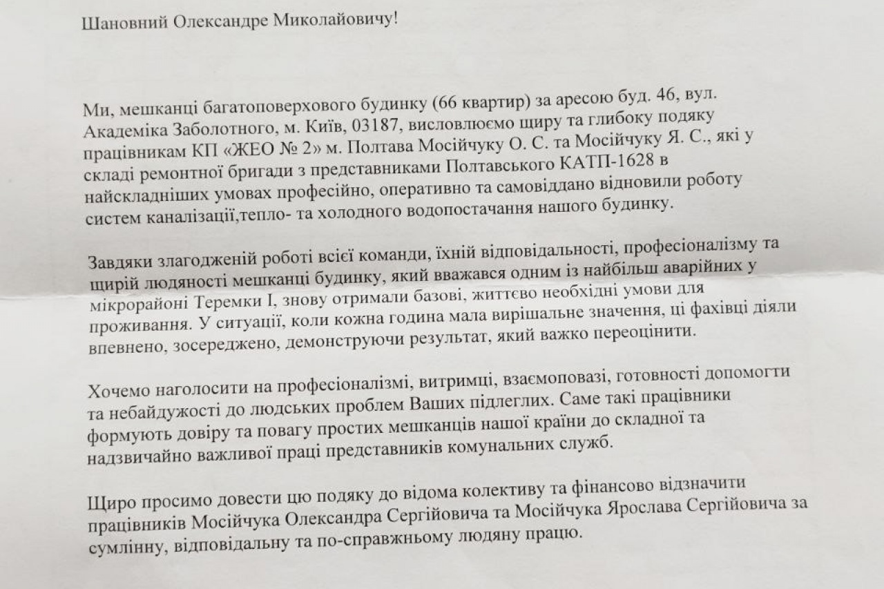 КП "ЖЕО №2" отримало подяку від жителів Києва – фото 1